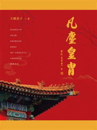 《凡尘皇胄》-王鹤英子