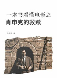 《一本书看懂电影之肖申克的救赎》-马千里