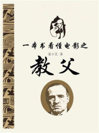 《一本书看懂电影之教父》-姜小艺
