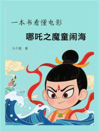 《一本书看懂电影哪吒之魔童闹海》-马千里