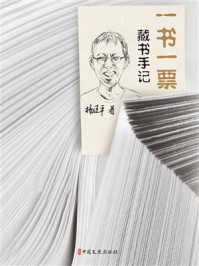 《一书一票：藏书手记》-杨建平
