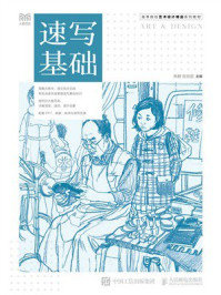 《速写基础》-焦静