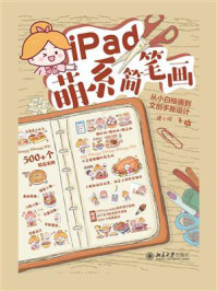 《iPad萌系简笔画：从小白绘画到文创手账设计》-狸小珂