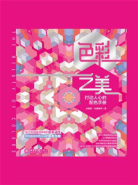 《色彩之美：打动人心的配色手册》-全惠民