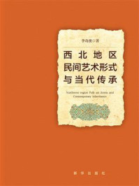 《西北地区民间艺术形式与当代传承》-李奇澳