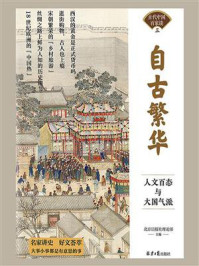 《自古繁华：人文百态与大国气派》-北京日报社理论部