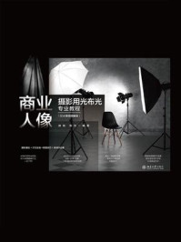 《商业人像摄影用光布光专业教程：3D示意图图解版》-徐尚