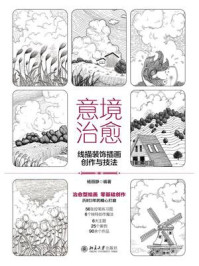 《意境治愈：线描装饰插画创作与技法》-杨丽静