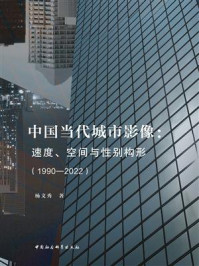 《中国当代城市影像：速度、空间与性别构形（1990—2022）》-杨文秀
