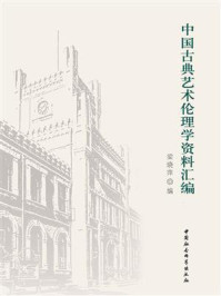 《中国古典艺术伦理学资料汇编》-梁晓萍
