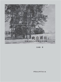 《此在彼往：中国当代艺术的现代性诠释》-吴永强