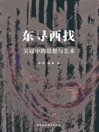 《东寻西找：吴冠中的思想与艺术》-邱锋