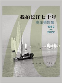 《我拍长江七十年》-晓庄