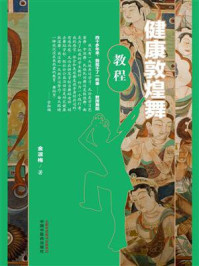 《健康敦煌舞教程》-金淑梅
