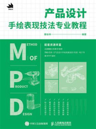 《产品设计手绘表现技法专业教程》-滕依林