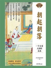 《朝起朝落：一个古老大国的由来》-北京日报社理论部