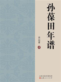 《孙葆田年谱》-苏运蕾