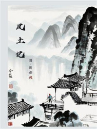 《风土记》-周处