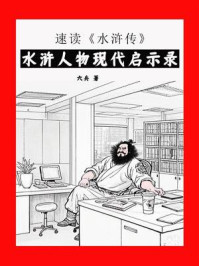 《速读水浒传：水浒人物现代启示录》-六兵