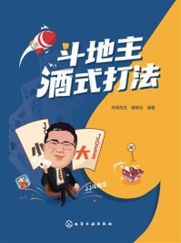 《斗地主酒式打法》-阿酒先生