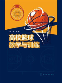 《高校篮球教学与训练》-朱觊