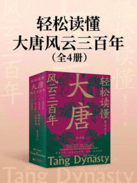 《轻松读懂大唐风云三百年（全四册）》-董应点