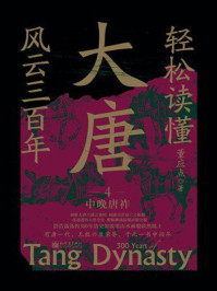《轻松读懂大唐风云三百年4：中晚唐祚》-董应点