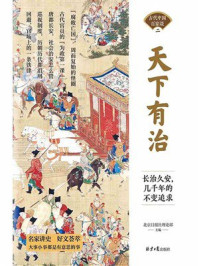 《天下有治：长治久安，几千年的不变追求》-北京日报社理论部