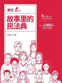 《藏在故事里的民法典》-赵宇健