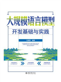 《大规模语言模型开发基础与实践》-王振丽 《大规模语言模型开发基础与实践》-王振丽
