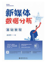 《新媒体数据分析基础教程》-赵春红 《新媒体数据分析基础教程》-赵春红