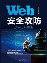 《Web安全攻防从入门到精通》-红日安全 《Web安全攻防从入门到精通》-红日安全