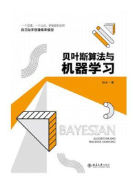 《贝叶斯算法与机器学习》-刘冰 《贝叶斯算法与机器学习》-刘冰