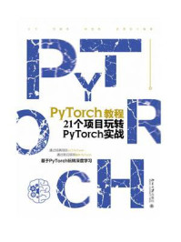 《PyTorch教程:21个项目玩转PyTorch实战》-王飞 《PyTorch教程:21个项目玩转PyTorch实战》-王飞