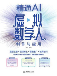 《精通AI虚拟数字人制作与应用:直播主播+视频博主+营销推广+教育培训》-木白 《精通AI虚拟数字人制作与应用:直播主播+视频博主+营销推广+教育培训》-木白