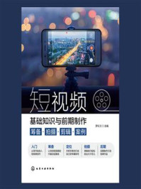 《短视频基础知识与前期制作:筹备·拍摄·剪辑·案例》-罗红兰 《短视频基础知识与前期制作:筹备·拍摄·剪辑·案例》-罗红兰