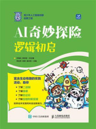 《AI奇妙探险:逻辑初启》-方海光 《AI奇妙探险:逻辑初启》-方海光