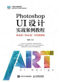 《Photoshop UI设计实战案例教程:移动端+Web端(全彩微课版)》-张鼎 《Photoshop UI设计实战案例教程:移动端+Web端(全彩微课版)》-张鼎