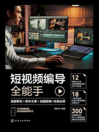 《短视频编导全能手:选题策划+脚本文案+拍摄剪辑+包装运营》-福斯特