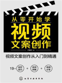 《从零开始学视频文案创作》-闫春红 《从零开始学视频文案创作》-闫春红