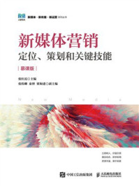 《新媒体营销:定位、策划和关键技能(慕课版)》-张红霞 《新媒体营销:定位、策划和关键技能(慕课版)》-张红霞