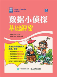 《数据小侦探:基础解密》-方海光 《数据小侦探:基础解密》-方海光