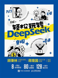 《轻松玩转DeepSeek:入门 实操 精通 变现》-李韬 《轻松玩转DeepSeek:入门 实操 精通 变现》-李韬