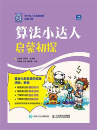 《算法小达人:启蒙初探》-方海光 《算法小达人:启蒙初探》-方海光