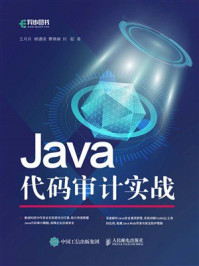 《Java代码审计实战》-王月兵 《Java代码审计实战》-王月兵
