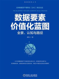 《数据要素价值化蓝图:全景、认知与路径》-史凯 《数据要素价值化蓝图:全景、认知与路径》-史凯