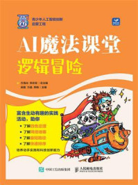 《AI魔法课堂:逻辑冒险》-方海光 《AI魔法课堂:逻辑冒险》-方海光