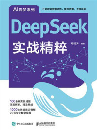 《DeepSeek实战精粹》-葛明涛 《DeepSeek实战精粹》-葛明涛