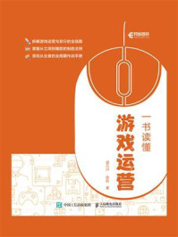 《一书读懂游戏运营》-孟凡兴 《一书读懂游戏运营》-孟凡兴
