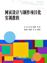 《网页设计与制作项目化实训教程》-吴蓓 《网页设计与制作项目化实训教程》-吴蓓